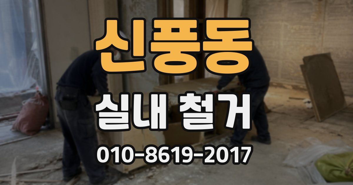 신풍동 실내 철거