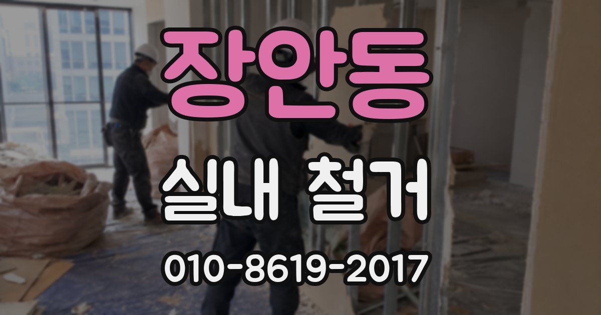 장안동 실내 철거