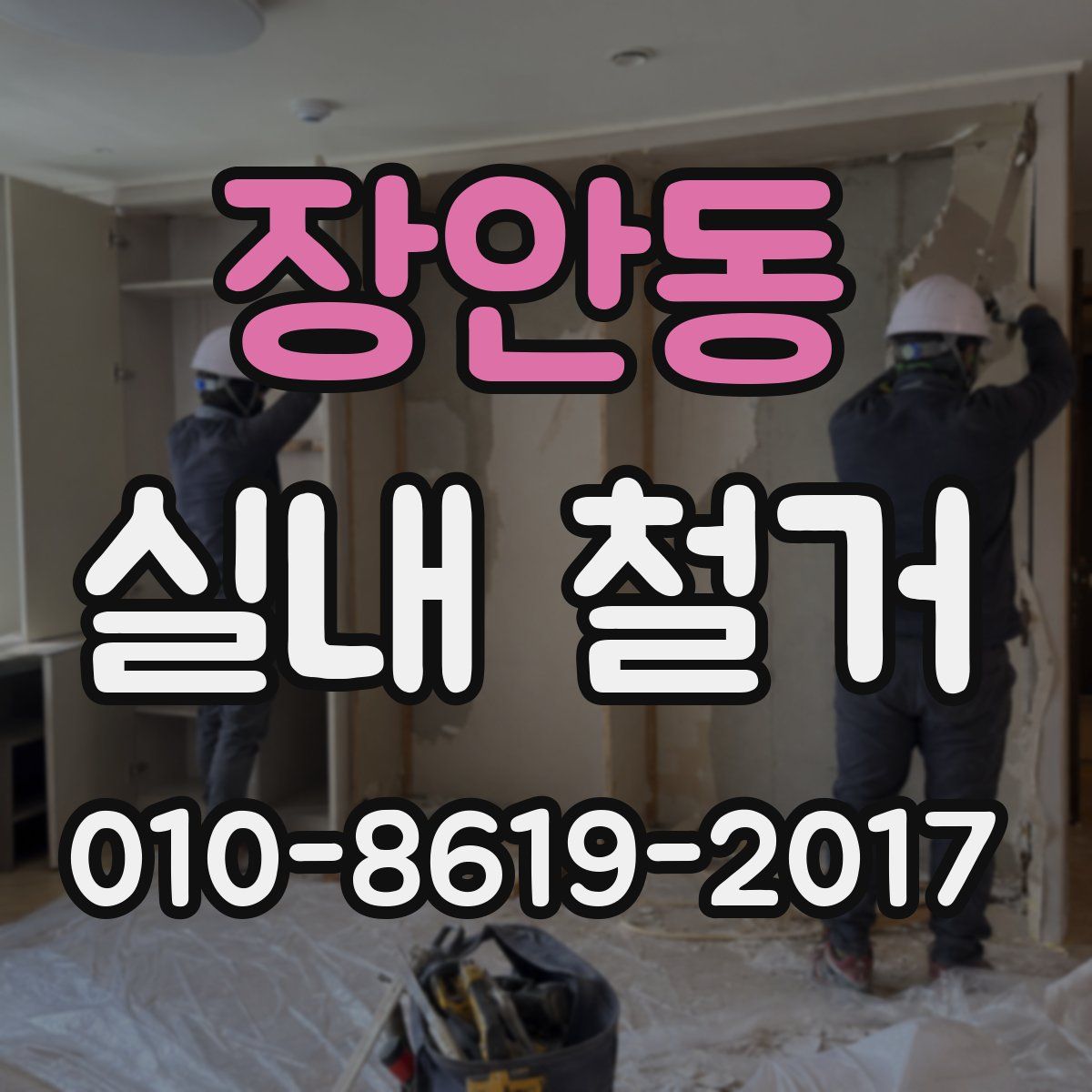 장안동 실내 철거