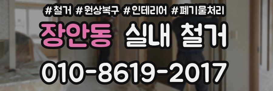 장안동 실내 철거