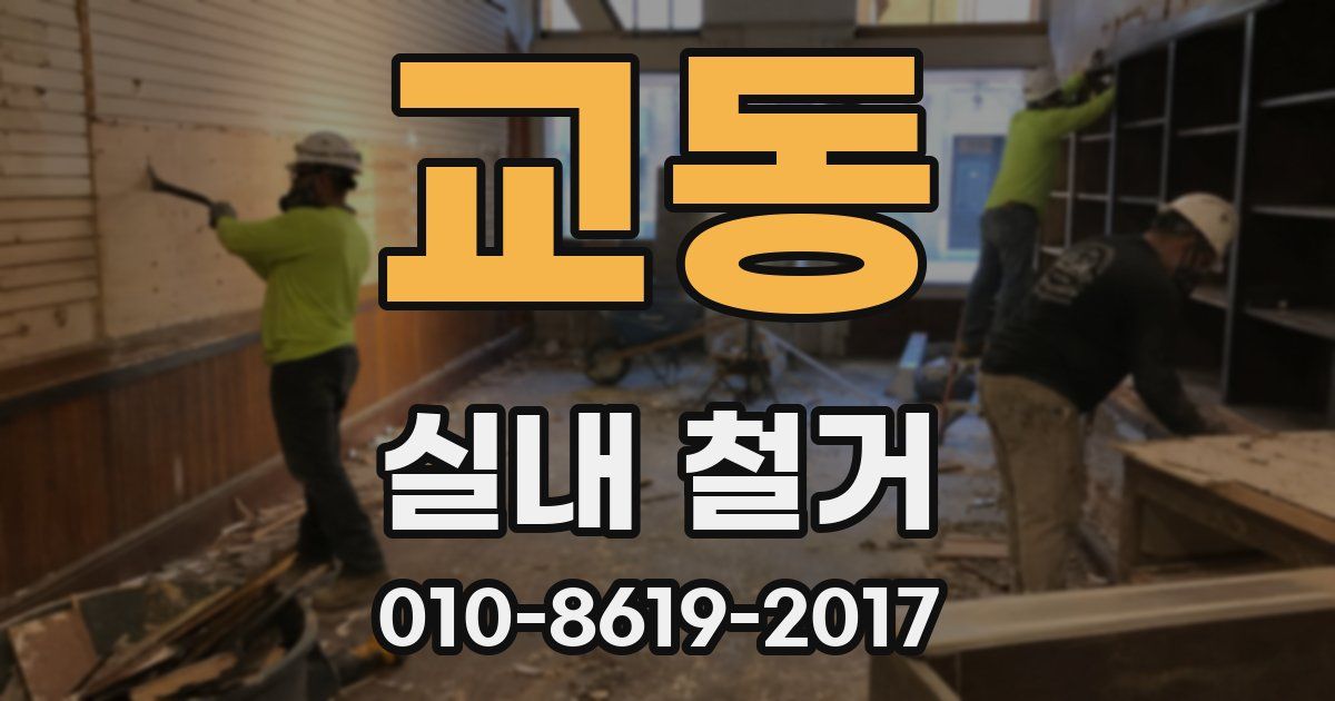 교동 실내 철거
