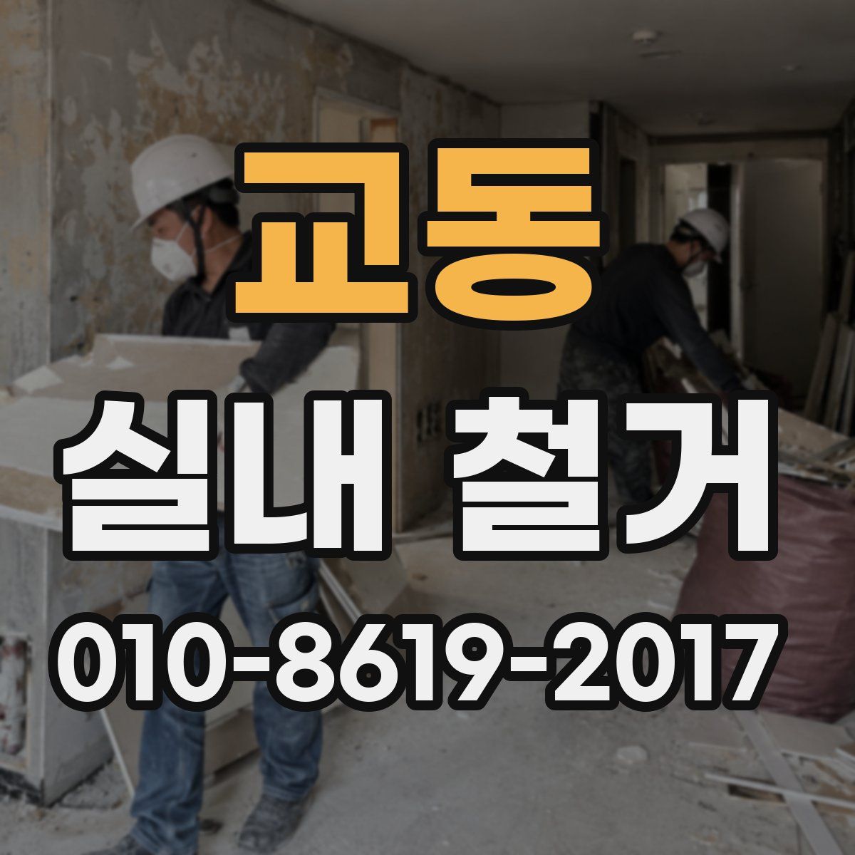 교동 실내 철거