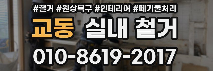 교동 실내 철거