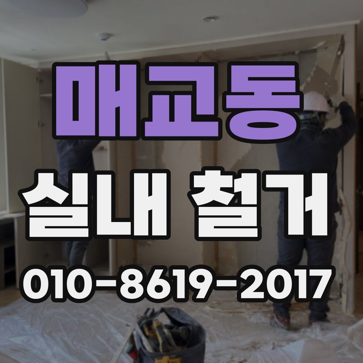 매교동 실내 철거 업체 후기 볼 때 참고할 기준