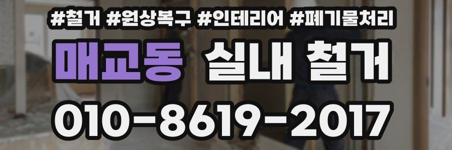 매교동 실내 철거