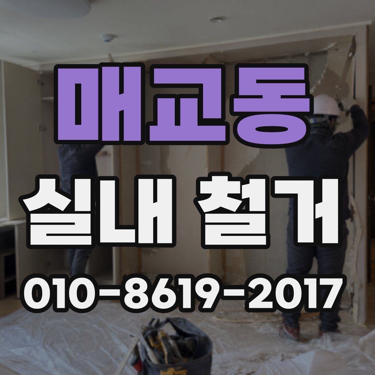 매교동 실내 철거