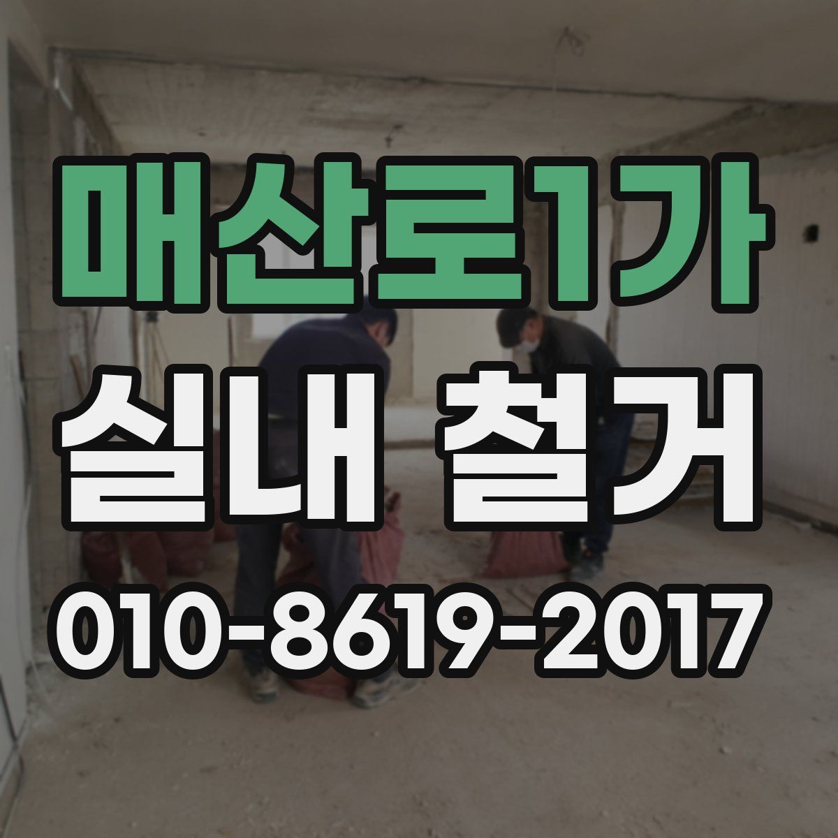 매산로1가 실내 철거