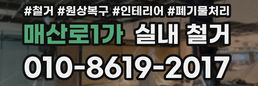 매산로1가 실내 철거
