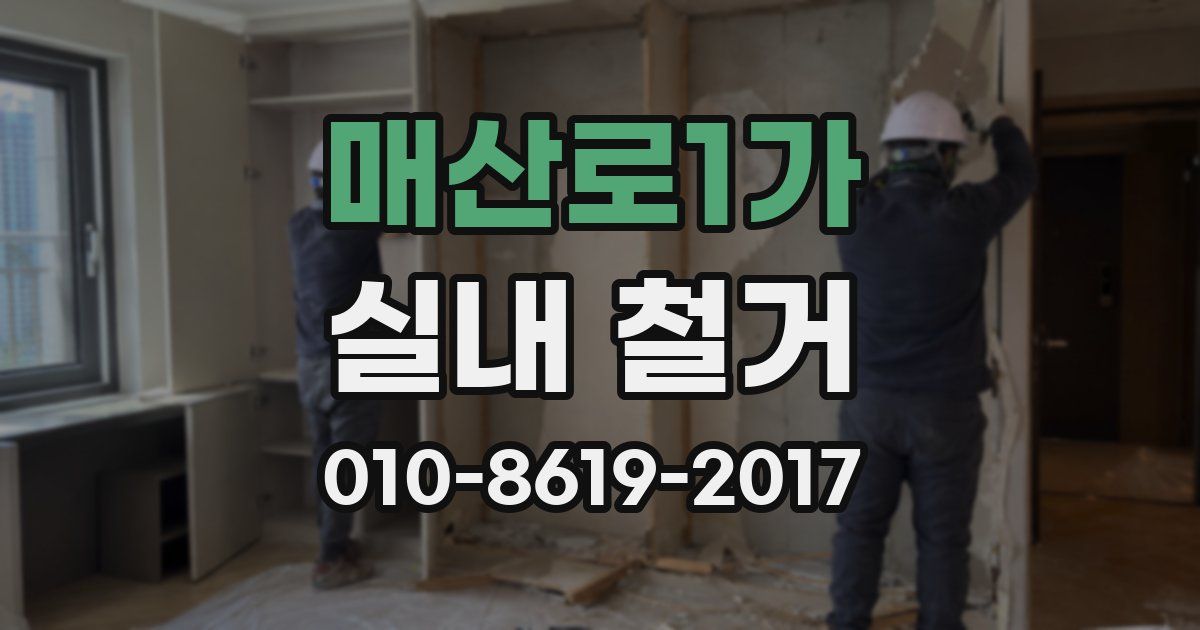 매산로1가 실내 철거
