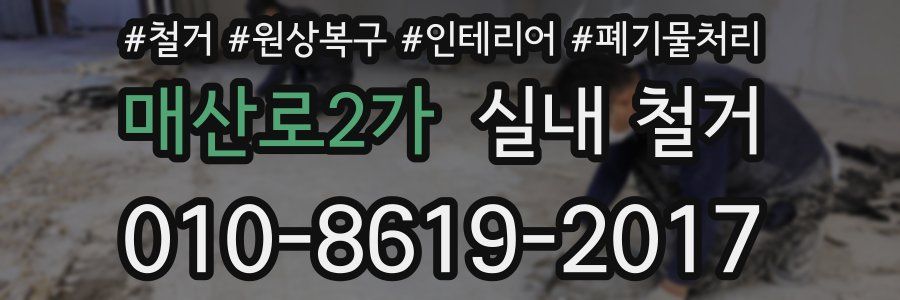 매산로2가 실내 철거