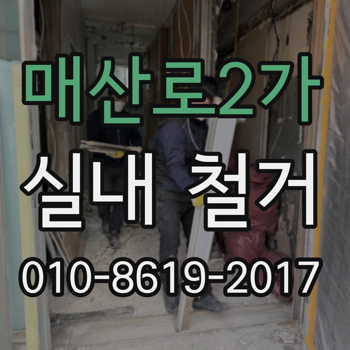 매산로2가 실내 철거