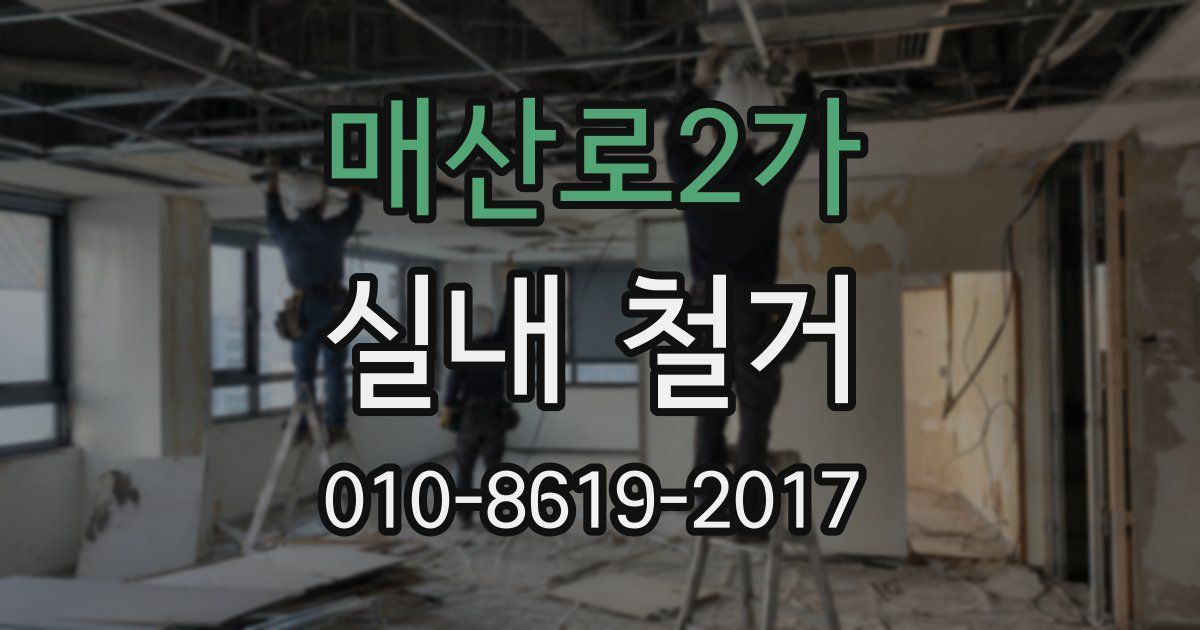 매산로2가 실내 철거