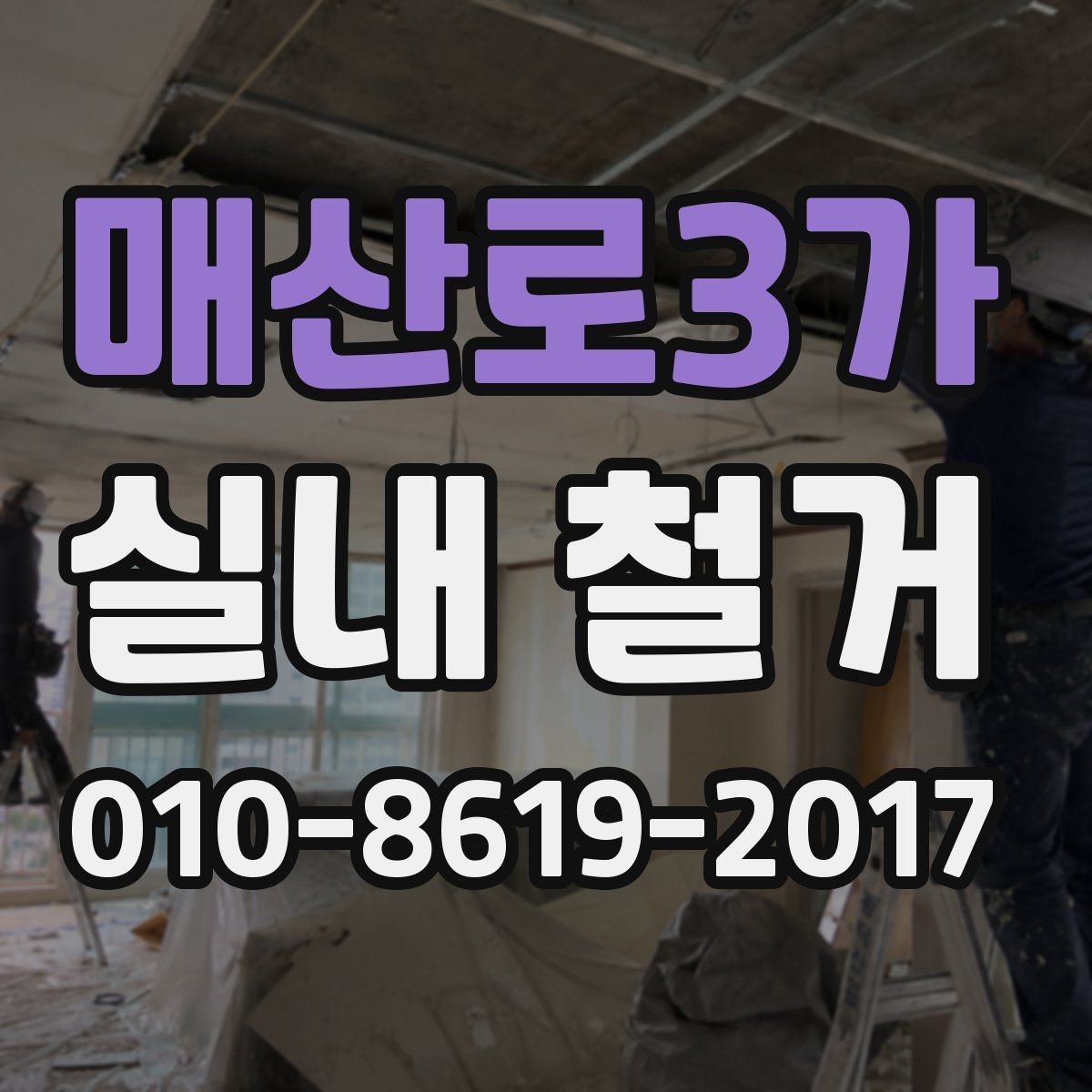 매산로3가 실내 철거 전 보호 조치가 필요한 구역