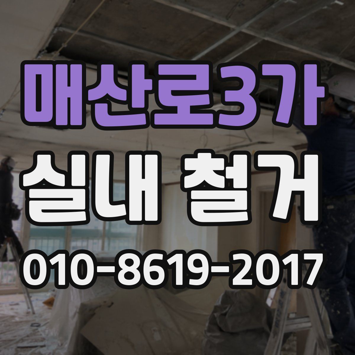 매산로3가 실내 철거