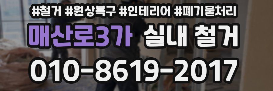 매산로3가 실내 철거