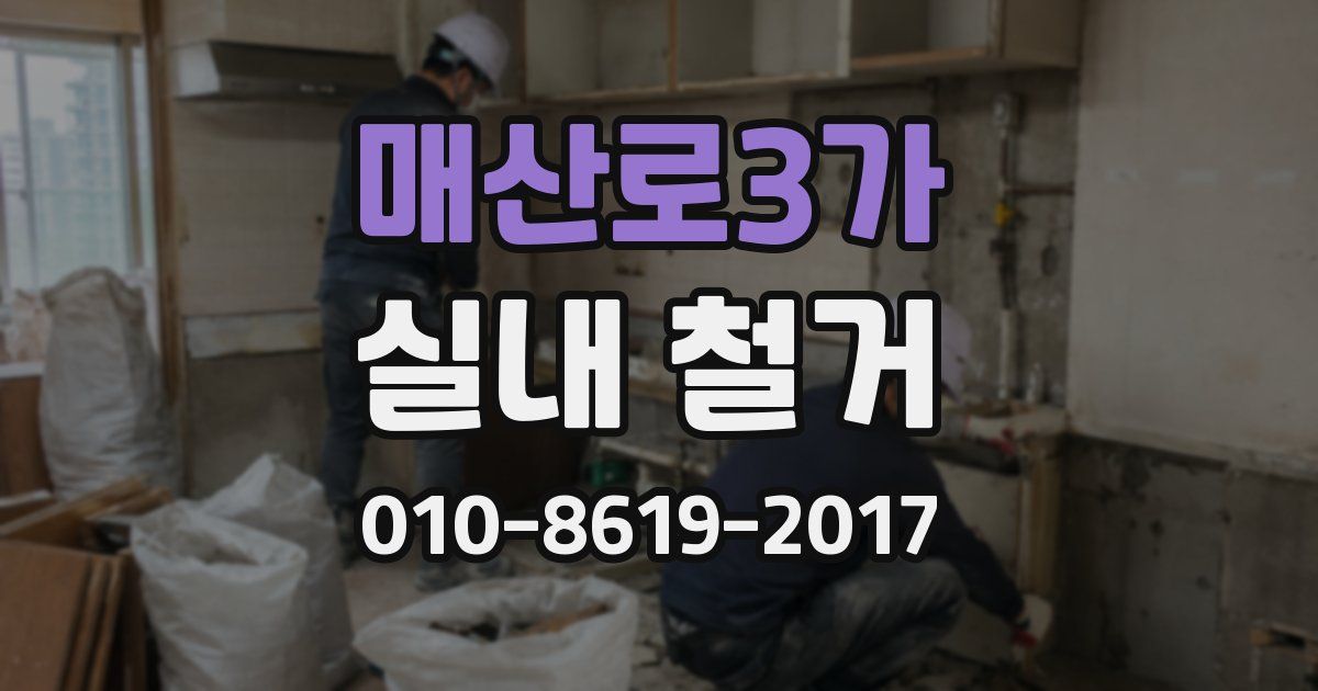 매산로3가 실내 철거