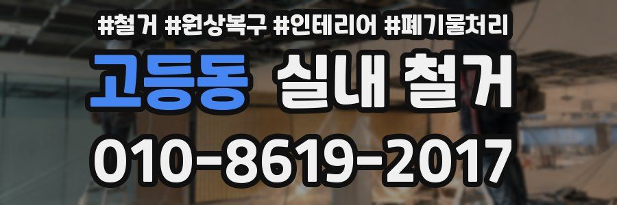 고등동 실내 철거