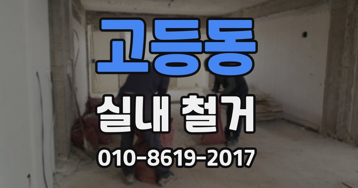 고등동 실내 철거