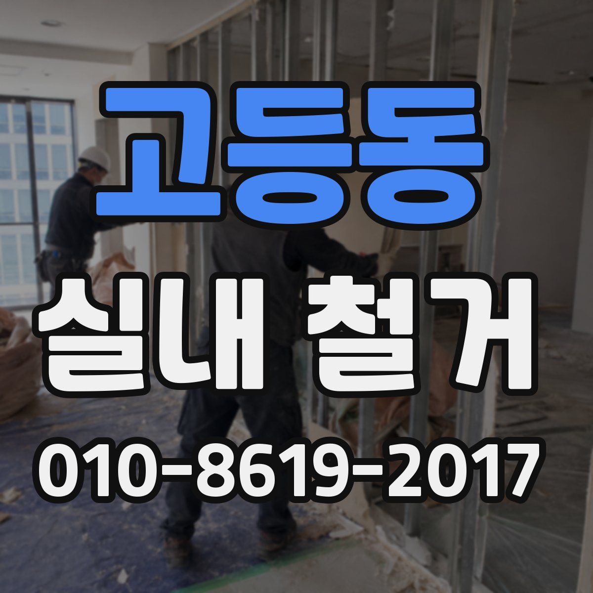 고등동 실내 철거
