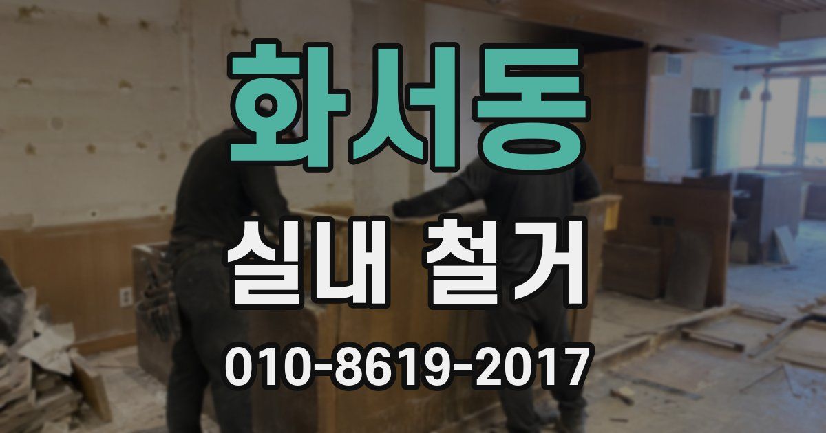 화서동 실내 철거