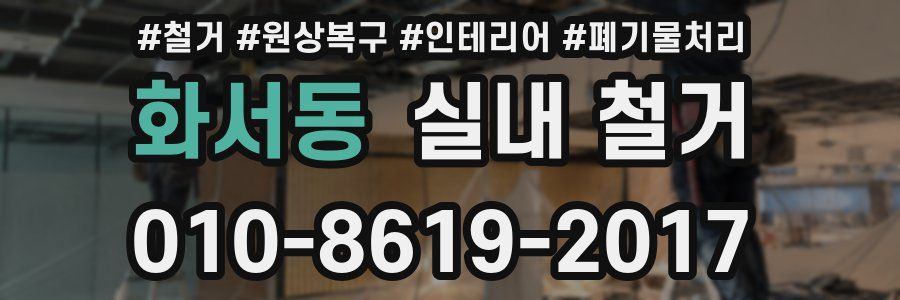 화서동 실내 철거