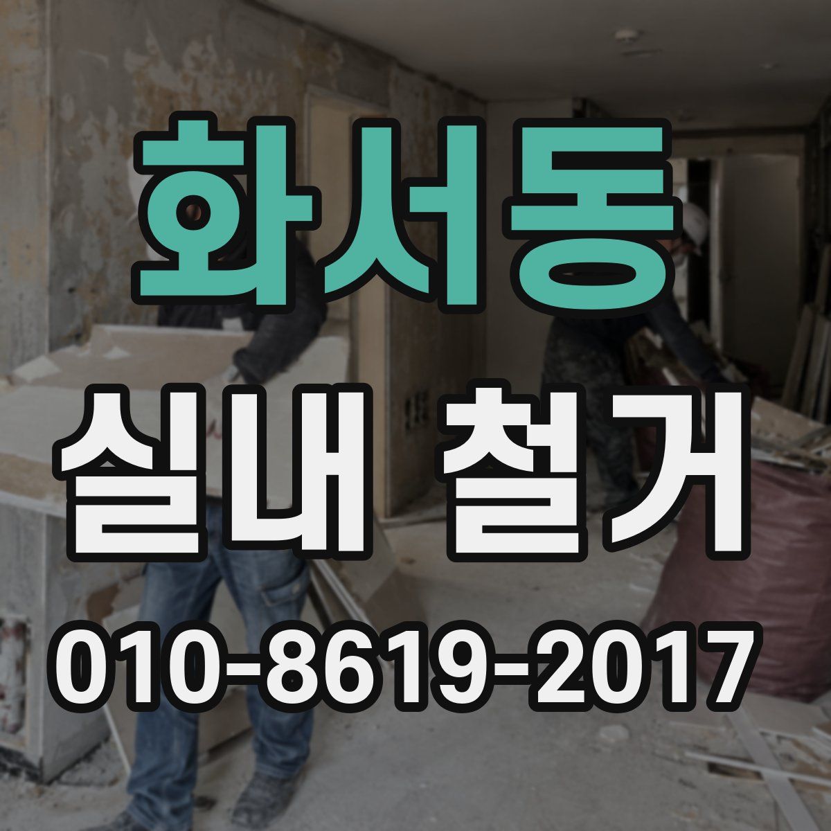 화서동 실내 철거
