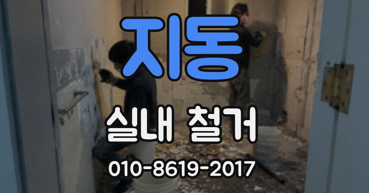 지동 실내 철거