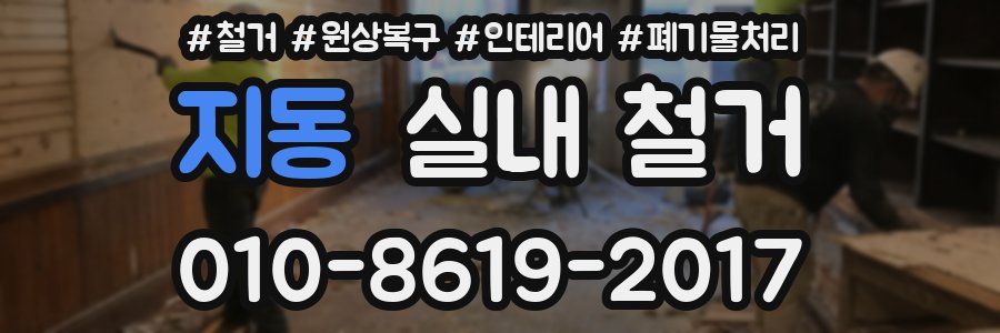 지동 실내 철거