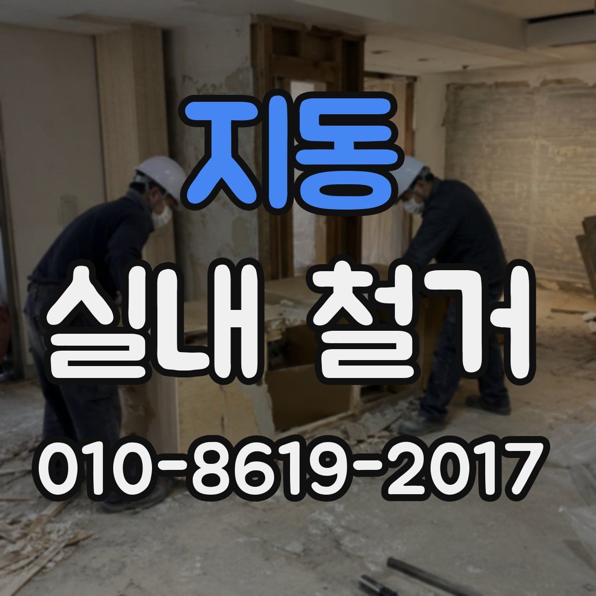 지동 실내 철거