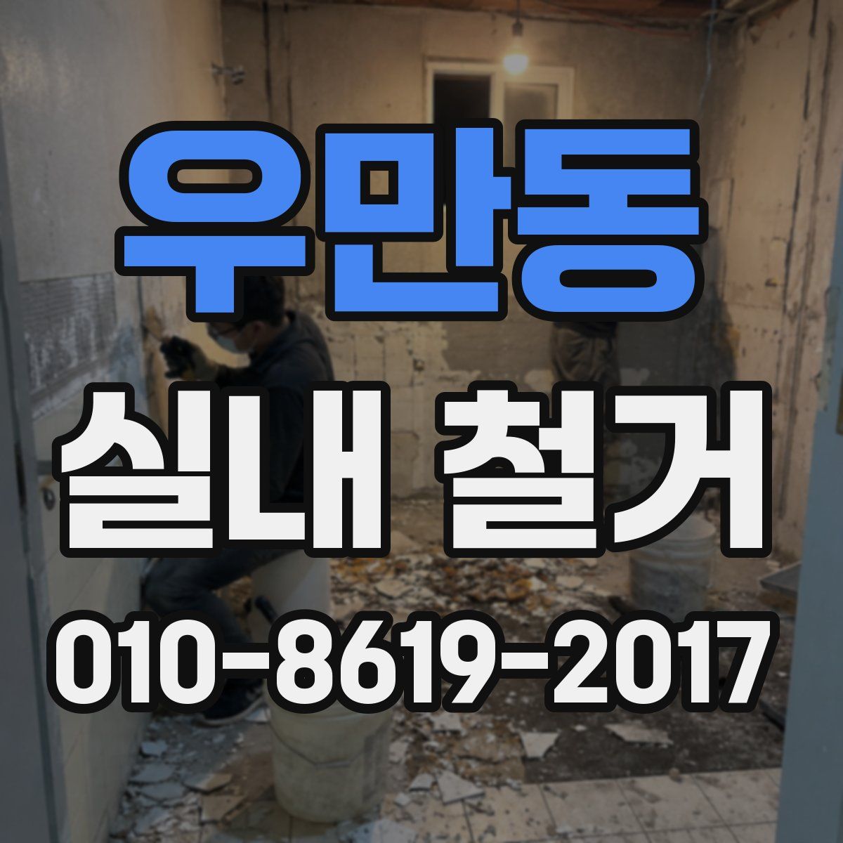 우만동 실내 철거