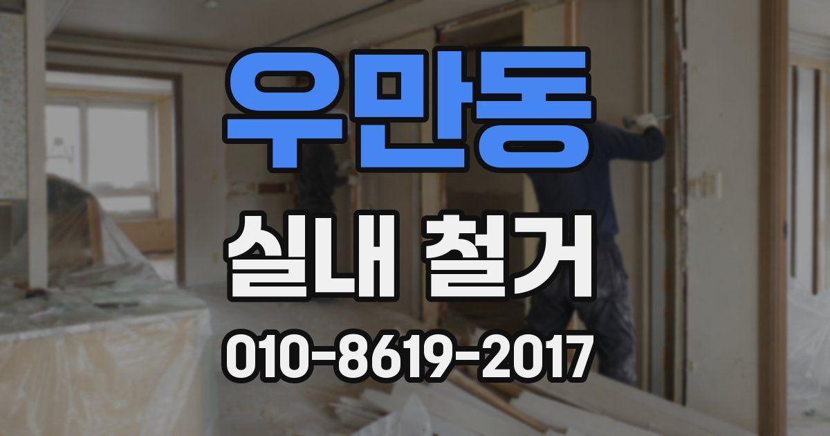 우만동 실내 철거