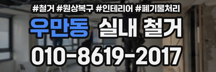 우만동 실내 철거