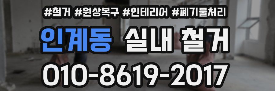 인계동 실내 철거