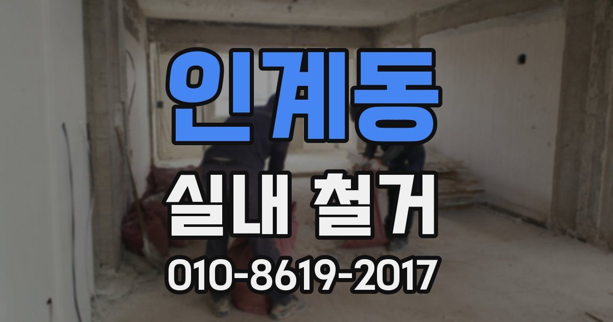 인계동 실내 철거