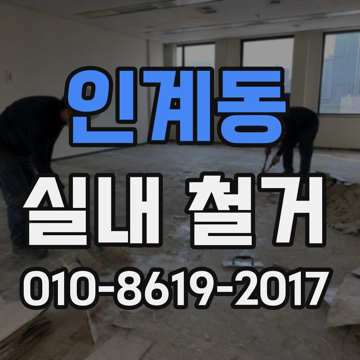 인계동 실내 철거