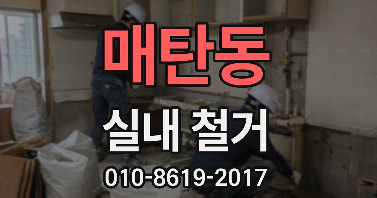 매탄동 실내 철거