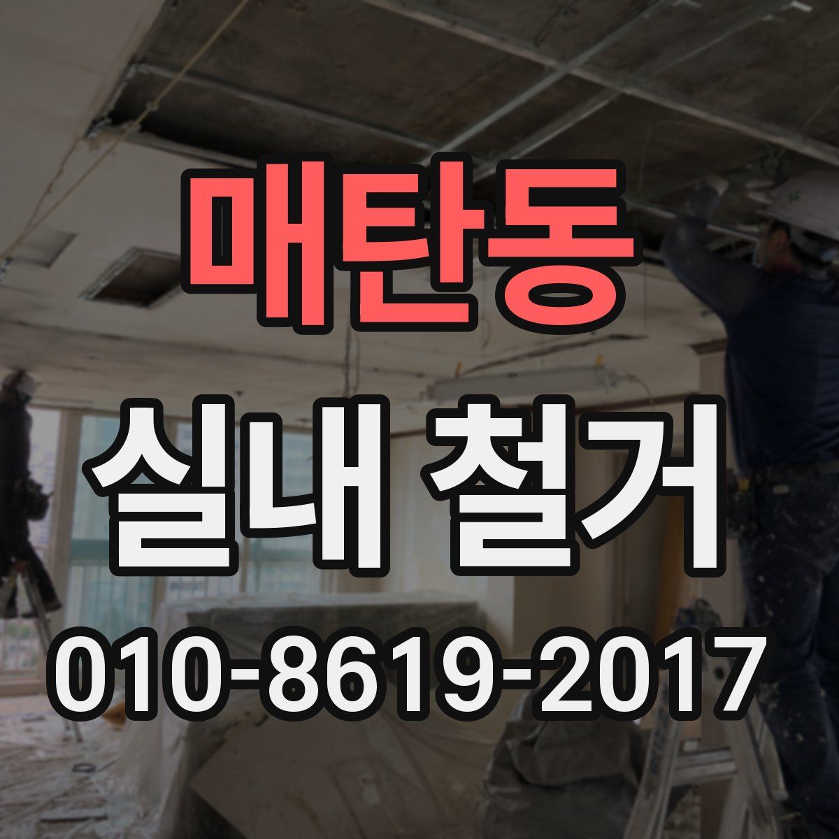 매탄동 실내 철거