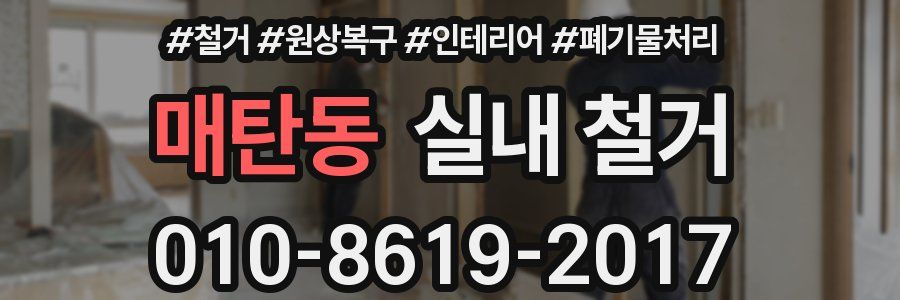 매탄동 실내 철거