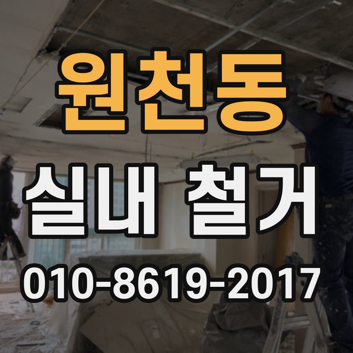 원천동 실내 철거