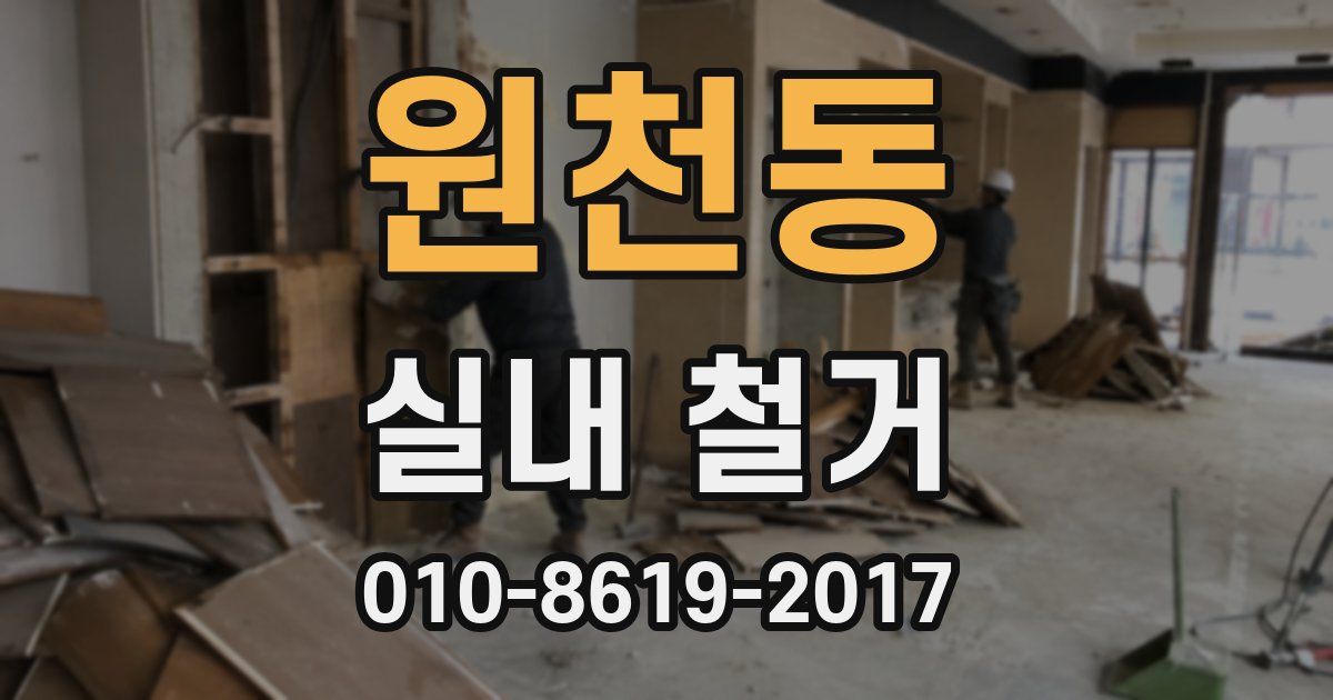 원천동 실내 철거