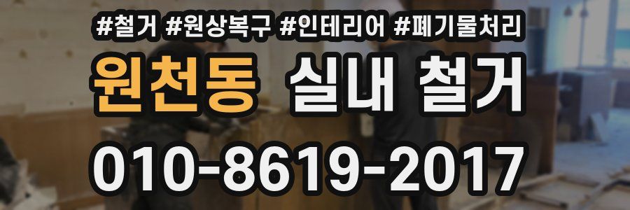 원천동 실내 철거