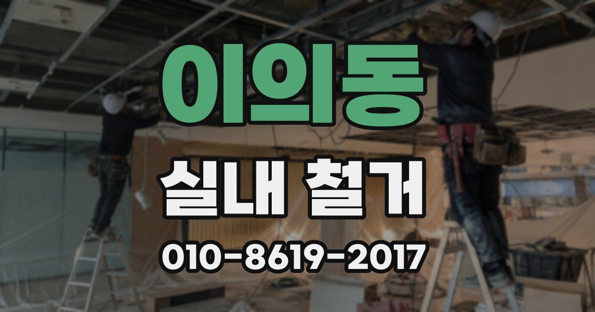 이의동 실내 철거