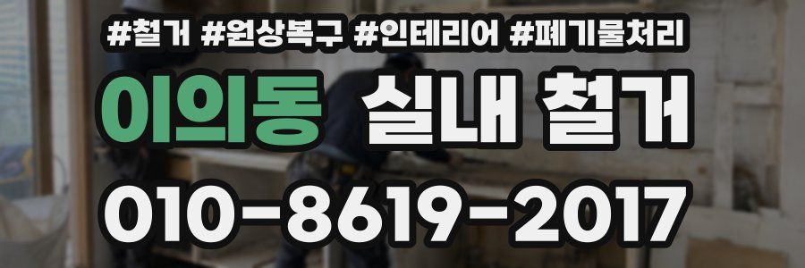 이의동 실내 철거