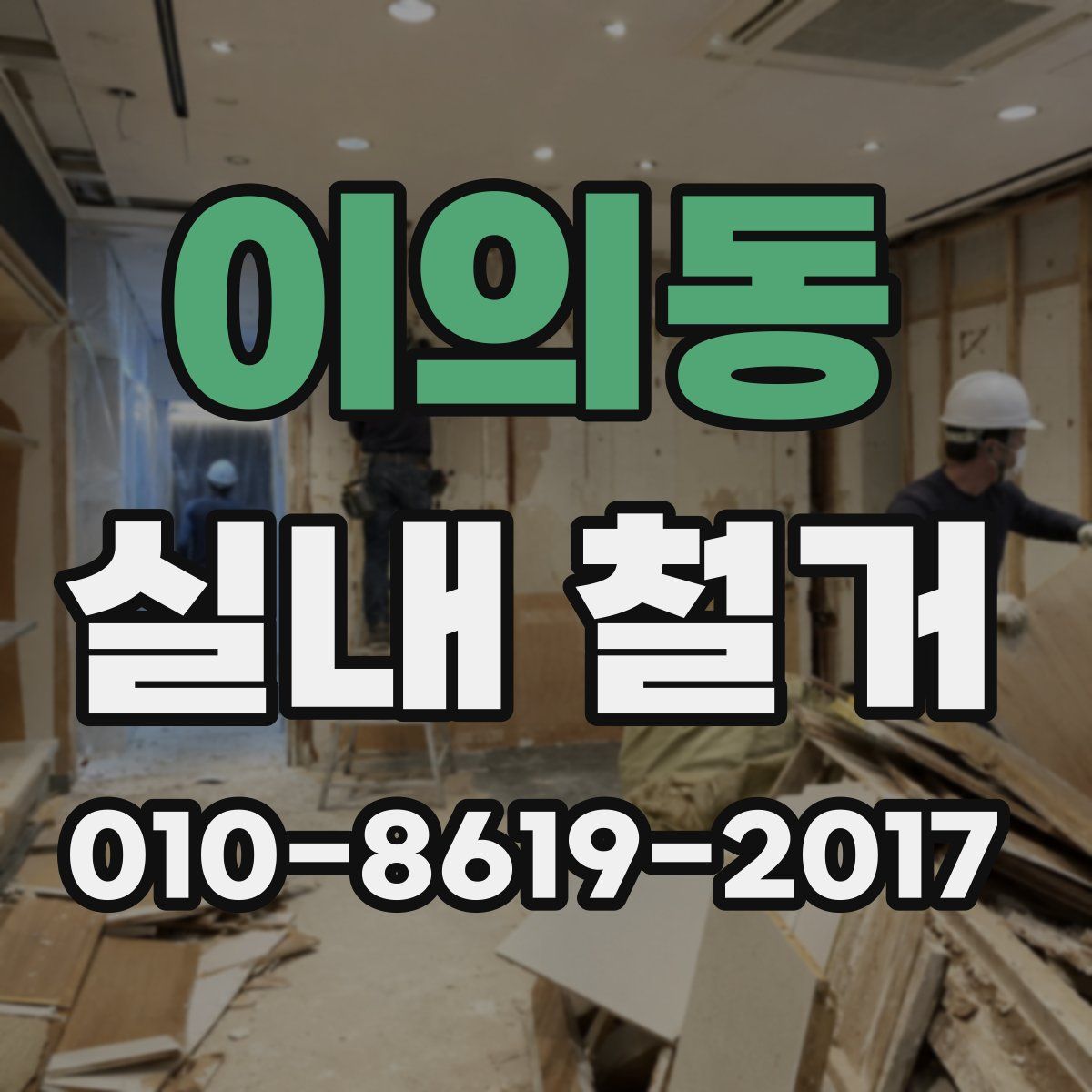 이의동 실내 철거