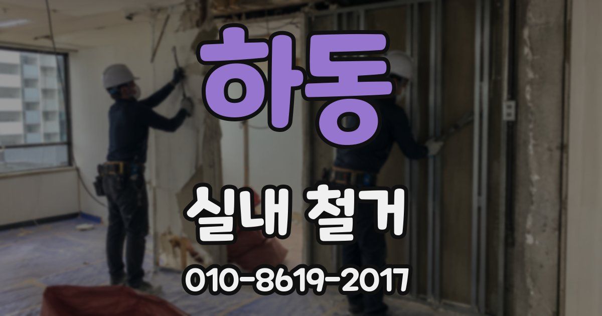 하동 실내 철거