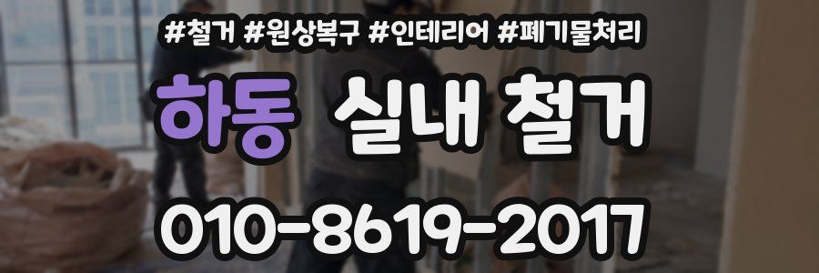 하동 실내 철거
