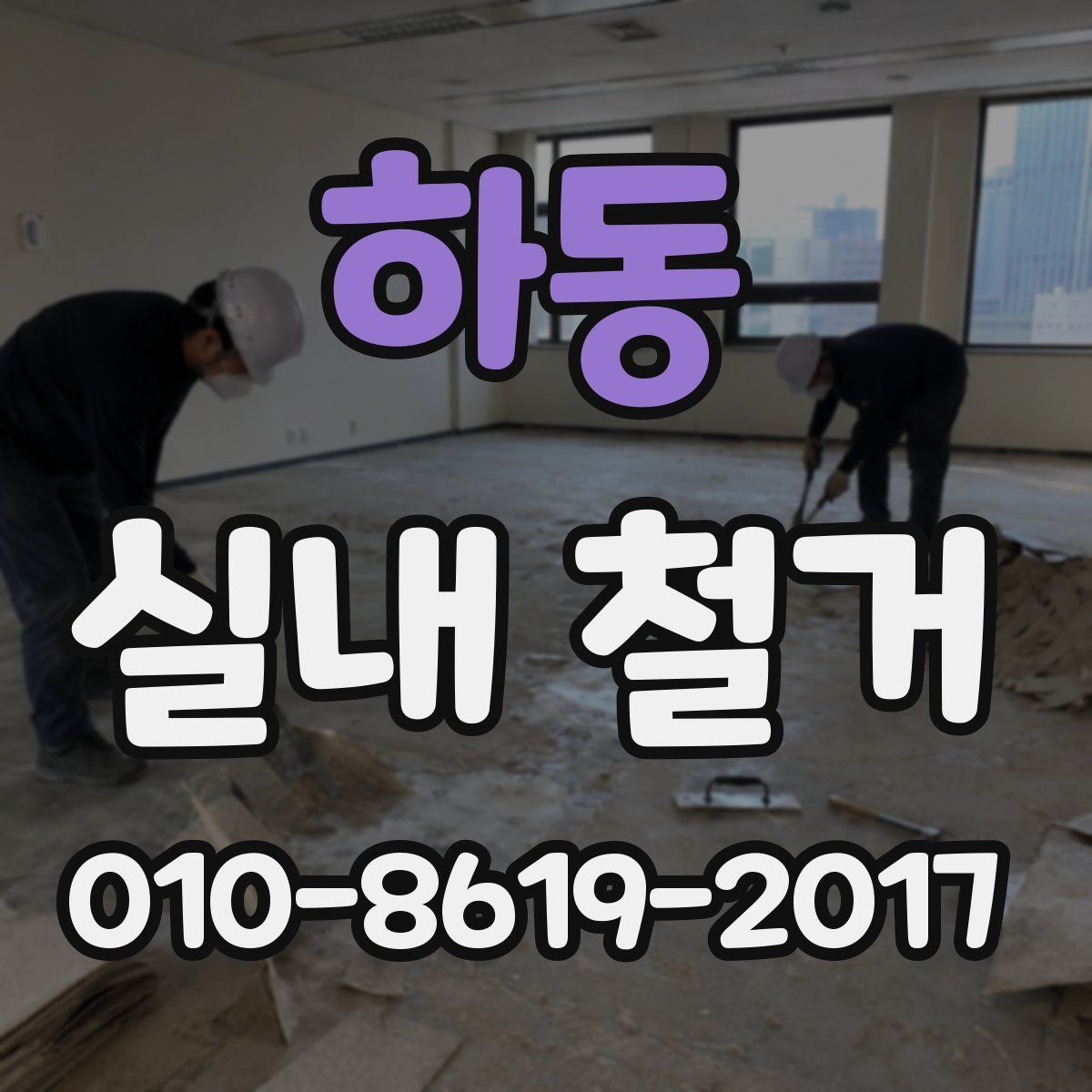 하동 실내 철거