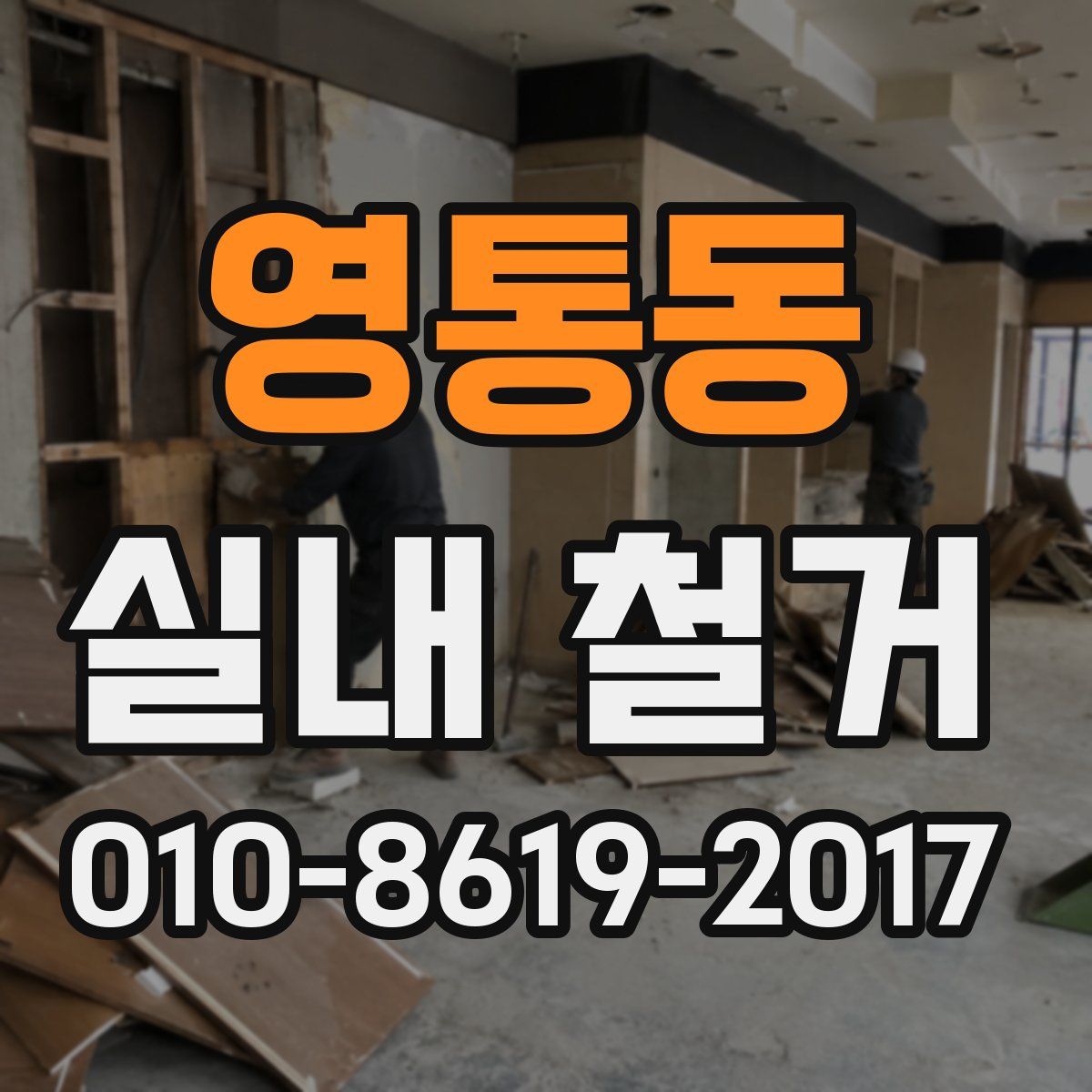 영통동 실내 철거