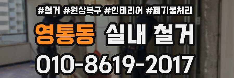 영통동 실내 철거
