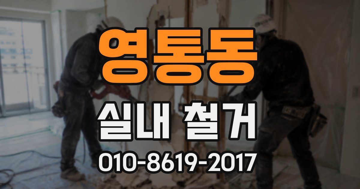 영통동 실내 철거